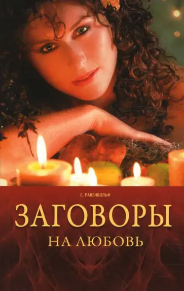 Сильвер Равенвольф - Заговоры на любовь обложка книги