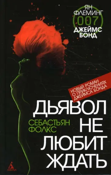 Себастьян Фолкс - Дьявол не любит ждать Себастьян Фолкс - Дьявол не любит ждать обложка книги