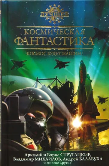 Стругацкий, Лукьяненко - Космическая фантастика, или Космос будет нашим! Стругацкий, Лукьяненко - Космическая фантастика, или Космос будет нашим! обложка книги