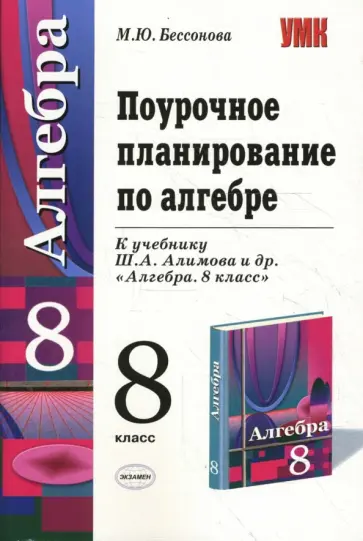 Марина Бессонова - Поурочное планирование по алгебре: 8 класс: к учебнику Ш. А. Алимова и др. "Алгебра. 8 класс" обложка книги