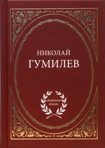 Николай Гумилев - Избранное Николай Гумилев - Избранное обложка книги