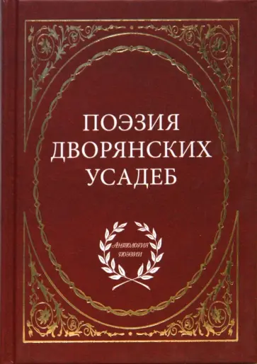 Поэзия дворянских усадеб Поэзия дворянских усадеб обложка книги