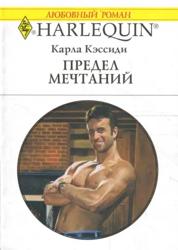 Карла Кэссиди - Предел мечтаний (1684) Карла Кэссиди - Предел мечтаний (1684) обложка книги