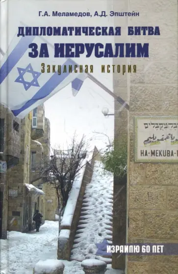 Меламедов, Эпштейн - Дипломатическая битва за Иерусалим. Закулисная история обложка книги