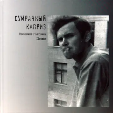 Евгений Головин - Сумрачный каприз. Песни (+ 2CD) обложка книги