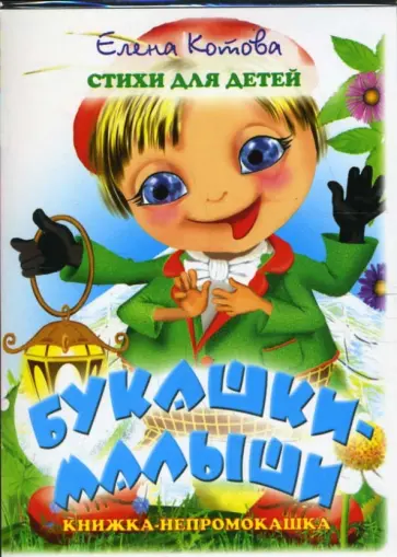Елена Котова - Книжка-непромокашка: Букашки-малыши обложка книги