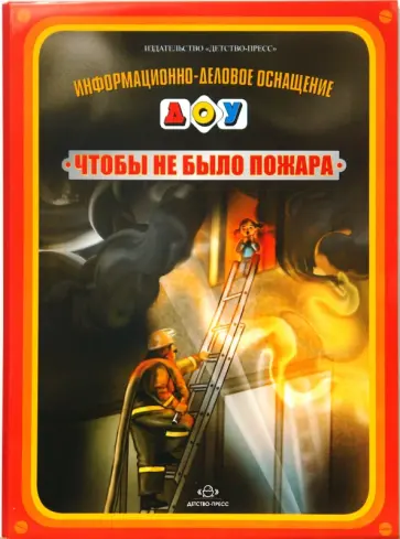 Инна Саво - Чтобы не было пожара. Информационно-деловое оснащение ДОУ Инна Саво - Чтобы не было пожара. Информационно-деловое оснащение ДОУ обложка книги