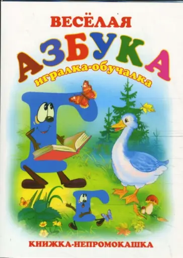 Книжка-непромокашка: Веселая азбука обложка книги