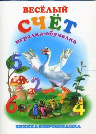 Книжка-непромокашка: Веселый счет обложка книги