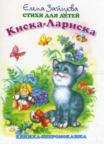 Елена Зайцева - Книжка-непромокашка: Киска-Лариска обложка книги