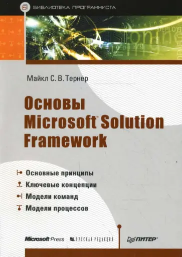 Майкл Тернер - Основы Microsoft Solution Framework обложка книги