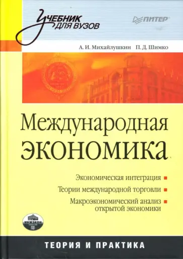 Михайлушкин, Шимко - Международная экономика: теория и практика. Учебник для вузов обложка книги