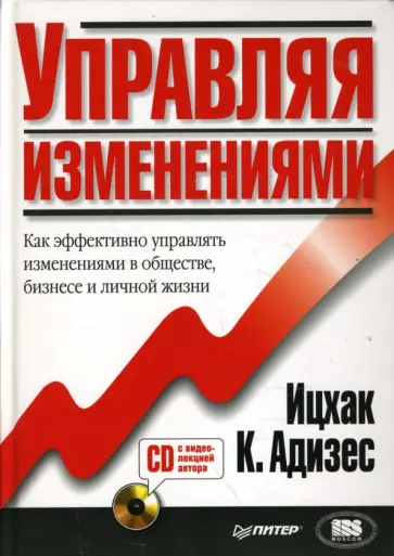 Ицхак Адизес - Управляя изменениями (+CD) обложка книги