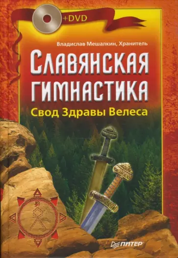 Владислав Мешалкин - Славянская гимнастика. Свод Здравы Велеса (+DVD) обложка книги