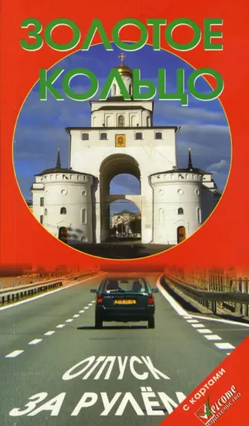 Гриньков, Землянская - Золотое кольцо. Отпуск за рулем. Справочник-путеводитель Гриньков, Землянская - Золотое кольцо. Отпуск за рулем. Справочник-путеводитель обложка книги