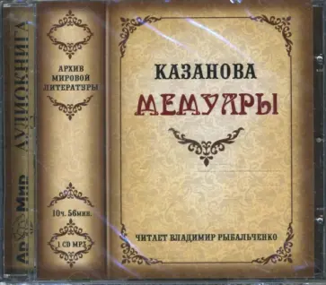 Джакомо Казанова - CDmp3 Мемуары Джакомо Казанова - CDmp3 Мемуары обложка книги