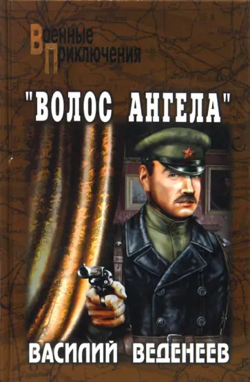 Василий Веденеев - "Волос ангела" Василий Веденеев - "Волос ангела" обложка книги
