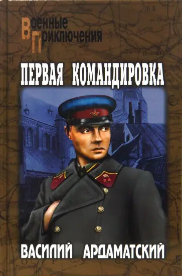 Василий Ардаматский - Первая командировка обложка книги