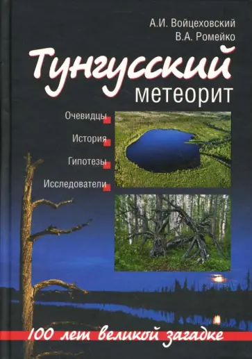 Войцеховский, Ромейко - Тунгусский метеорит. 100 лет великой загадке обложка книги