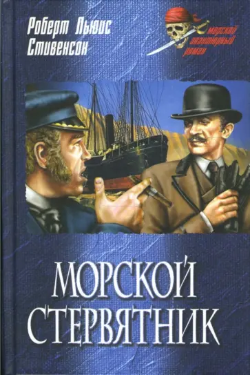 Роберт Стивенсон - Морской стервятник Роберт Стивенсон - Морской стервятник обложка книги