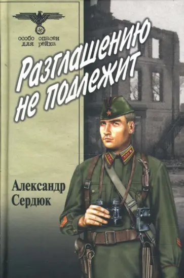 Александр Сердюк - Разглашению не подлежит Александр Сердюк - Разглашению не подлежит обложка книги