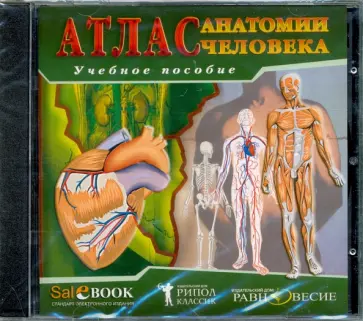 Атлас анатомии человека (CD) обложка книги