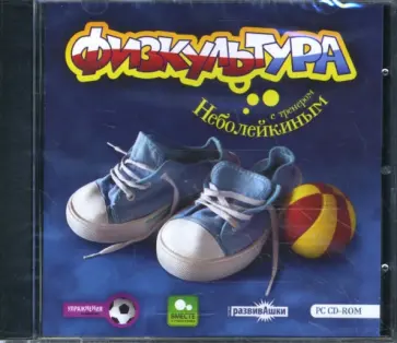 Физкультура с тренером Неболейкиным (CDpc) обложка книги