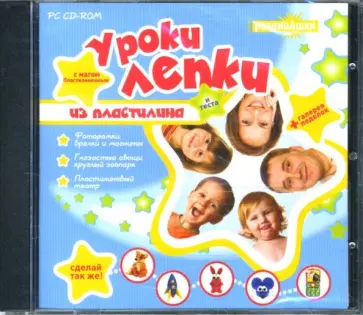 Уроки лепки с магом Пластилинкиным (CDpc) обложка книги