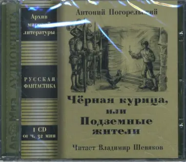 Антоний Погорельский - CD Черная курица, или Подземные жители Антоний Погорельский - CD Черная курица, или Подземные жители обложка книги