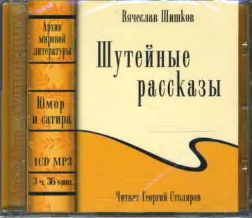 Вячеслав Шишков - CDmp3 Шутейные рассказы Вячеслав Шишков - CDmp3 Шутейные рассказы обложка книги