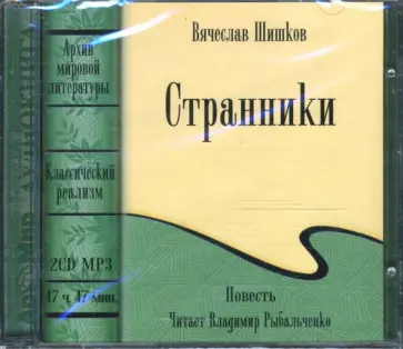Вячеслав Шишков - 2CDmp3 Странники Вячеслав Шишков - 2CDmp3 Странники обложка книги