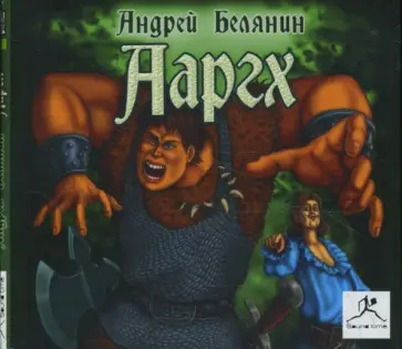 Андрей Белянин - ААРГХ (CDmp3) Андрей Белянин - ААРГХ (CDmp3) обложка книги