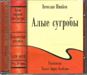 Вячеслав Шишков - CDmp3 Алые сугробы Вячеслав Шишков - CDmp3 Алые сугробы обложка книги