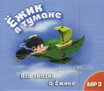Сергей Козлов - Ежик в тумане. Все сказки о Ежике обложка книги