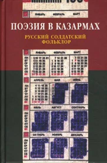 Поэзия в казармах. Русский солдатский фольклор Поэзия в казармах. Русский солдатский фольклор обложка книги