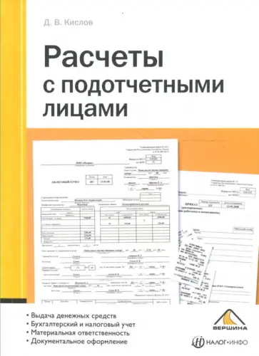 Дмитрий Кислов - Расчеты с подотчетными лицами Дмитрий Кислов - Расчеты с подотчетными лицами обложка книги