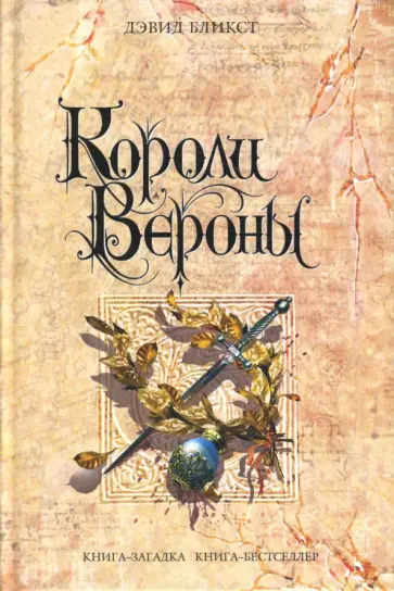 Дэвид Бликст - Короли Вероны обложка книги