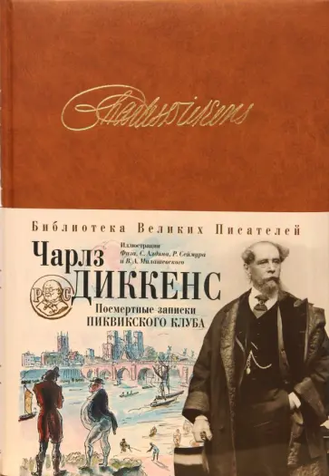 Чарльз Диккенс - Посмертные записки Пиквикского клуба Чарльз Диккенс - Посмертные записки Пиквикского клуба обложка книги