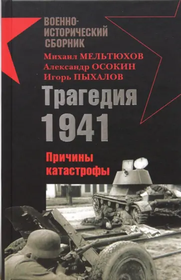 Мельтюхов, Пыхалов - Трагедия 1941-го. Причины катастрофы Мельтюхов, Пыхалов - Трагедия 1941-го. Причины катастрофы обложка книги