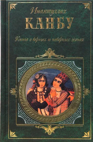 Инаятуллах Канбу - Книга о верных и неверных женах, или Бехар-е данеш Инаятуллах Канбу - Книга о верных и неверных женах, или Бехар-е данеш обложка книги