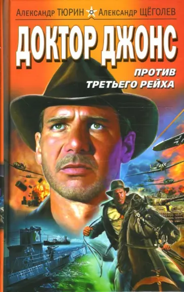 Александр Щеголев - Доктор Джонс против Третьего Рейха Александр Щеголев - Доктор Джонс против Третьего Рейха обложка книги
