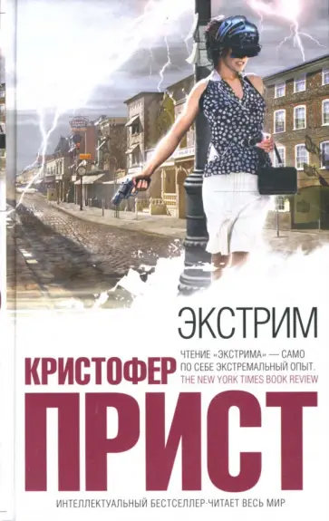 Кристофер Прист - Экстрим обложка книги