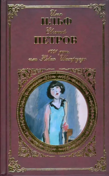 Ильф, Петров - 1001 день, или Новая Шахерезада обложка книги