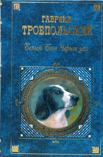 Гавриил Троепольский - Белый Бим Черное ухо Гавриил Троепольский - Белый Бим Черное ухо обложка книги