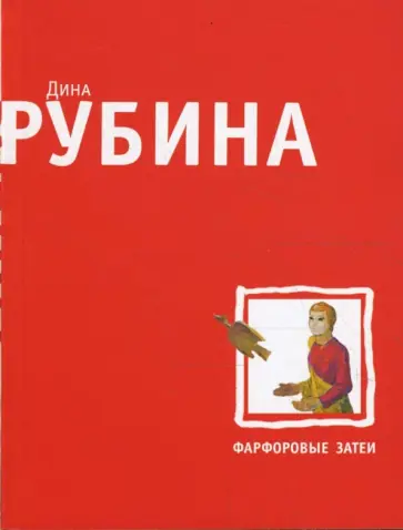Дина Рубина - Фарфоровые затеи обложка книги