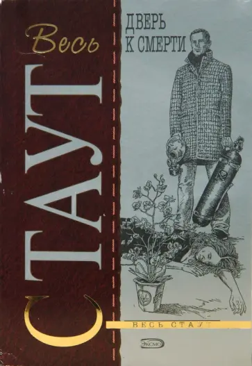 Рекс Стаут - Дверь к смерти обложка книги