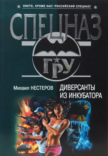 Михаил Нестеров - Диверсанты из инкубатора (мяг) обложка книги