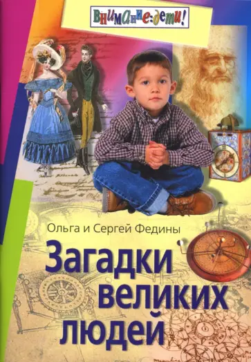 Федин, Федина - Загадки великих людей обложка книги