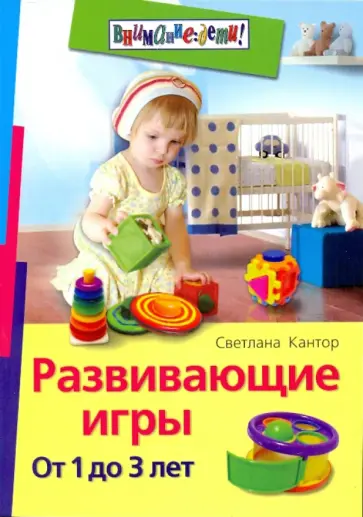 Светлана Кантор - Развивающие игры. От 1 до 3 лет обложка книги