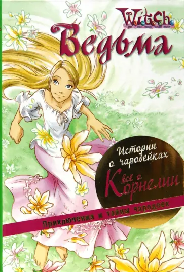 W. I. T. C. H. Истории о чародейках. Все о Корнелии обложка книги